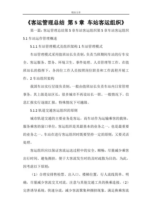 《客运管理总结 第5章 车站客运组织》