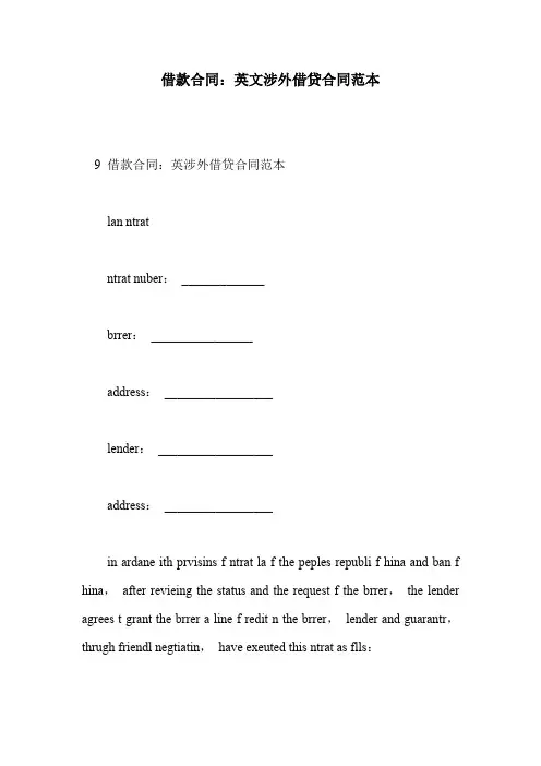 借款合同：英文涉外借贷合同范本