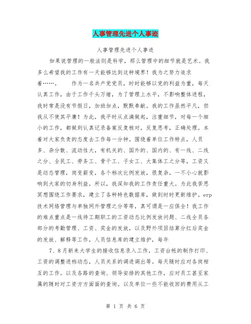人事管理先进个人事迹