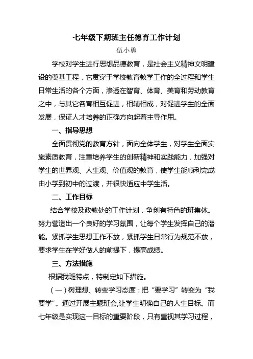 七年级下学期班主任德育工作计划