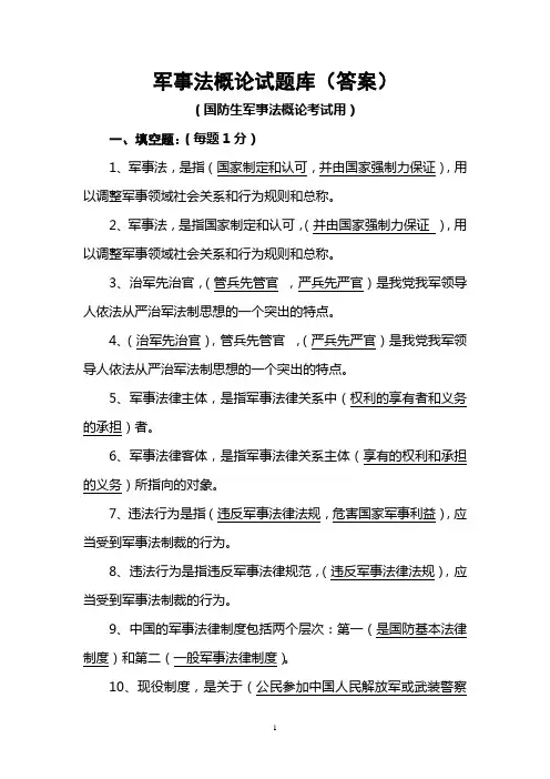 军事法概论试题库(答案)