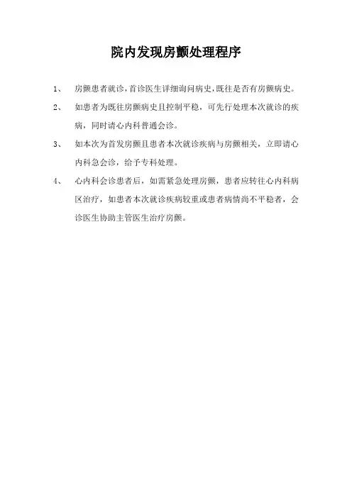 院内房颤患者的处理流程