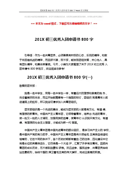 【最新】201X初三优秀入团申请书800字-word范文模板 (3页)