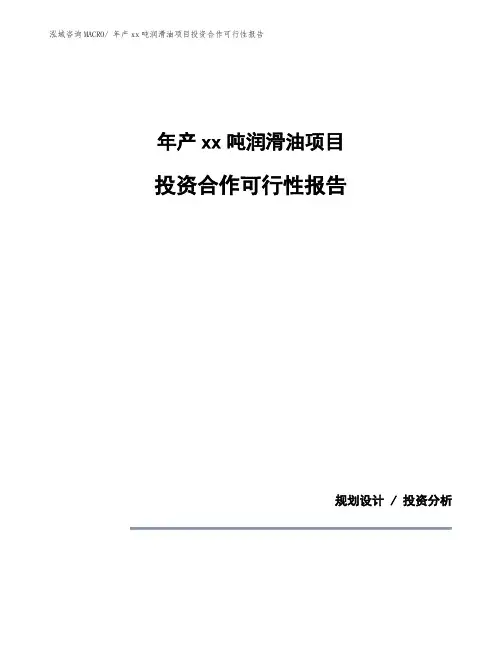 关于年产xx吨润滑油项目投资合作可行性报告 (13)