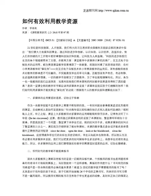 如何有效利用教学资源