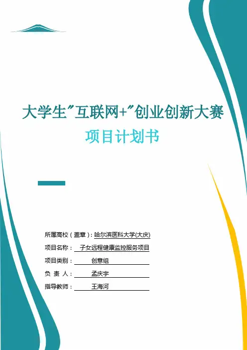 大学生互联网+创业创新大赛项目计划书