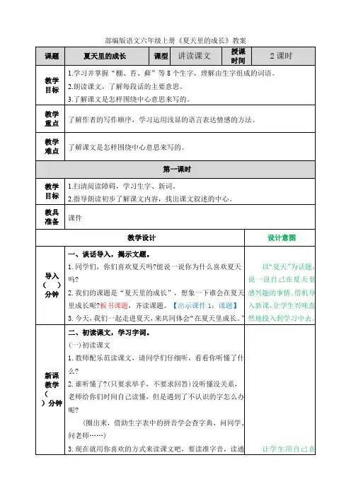 部编版语文六年级上册《夏天里的成长》教案