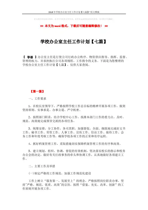 2019年学校办公室主任工作计划【七篇】-范文模板 (15页)
