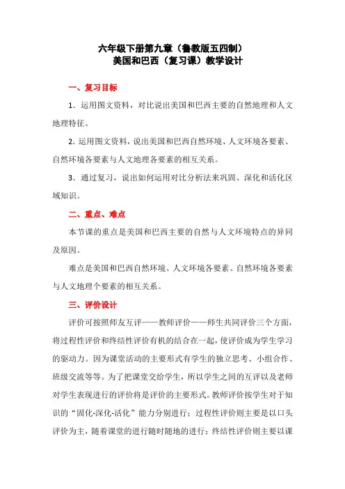 初中地理_美国和巴西(复习课)教学设计学情分析教材分析课后反思