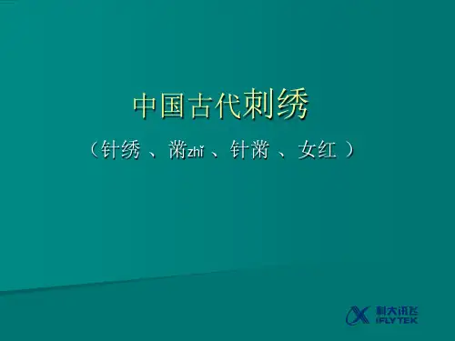 中国古代刺绣