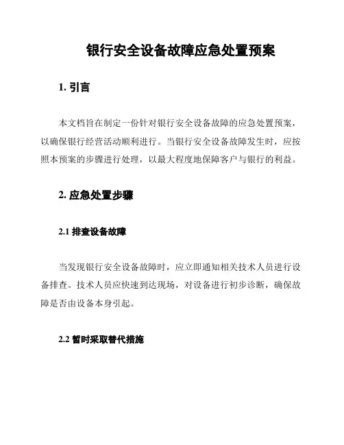 银行安全设备故障应急处置预案