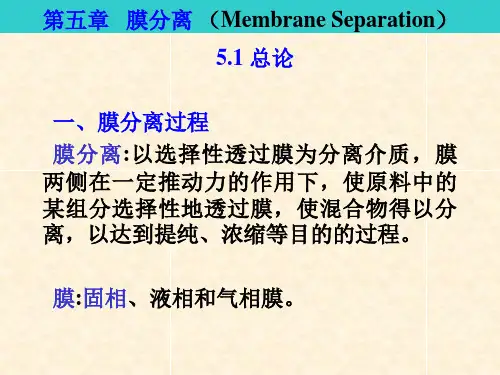 第五章 膜分离
