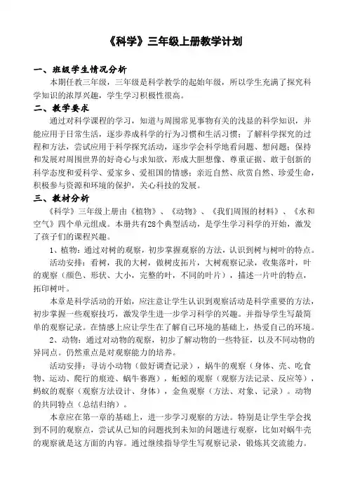 三年级科学教学计划及全册教案--新版教科版三年级上册教学设计2007年9月