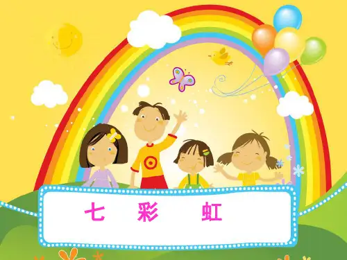 一年级下册美术课件-七彩虹3_岭南版