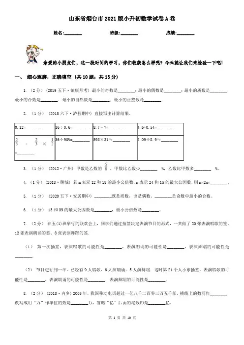 山东省烟台市2021版小升初数学试卷A卷