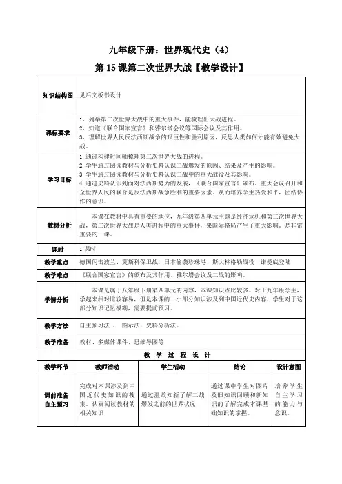 部编版历史九年级下册 第15课 第二次世界大战 教案