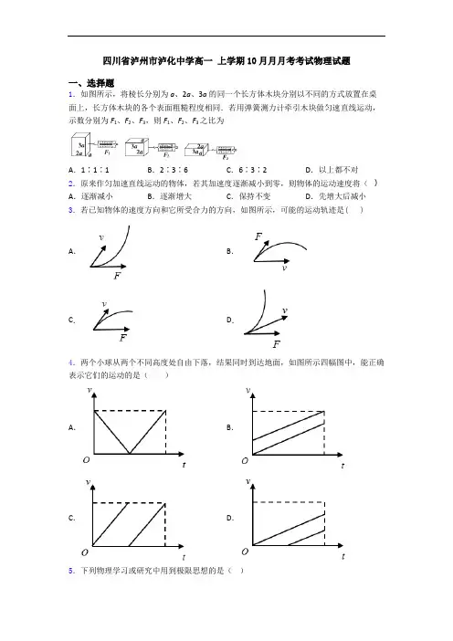 四川省泸州市泸化中学高一 上学期10月月月考考试物理试题