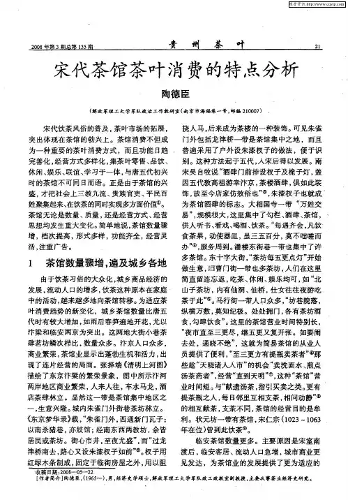 宋代茶馆茶叶消费的特点分析