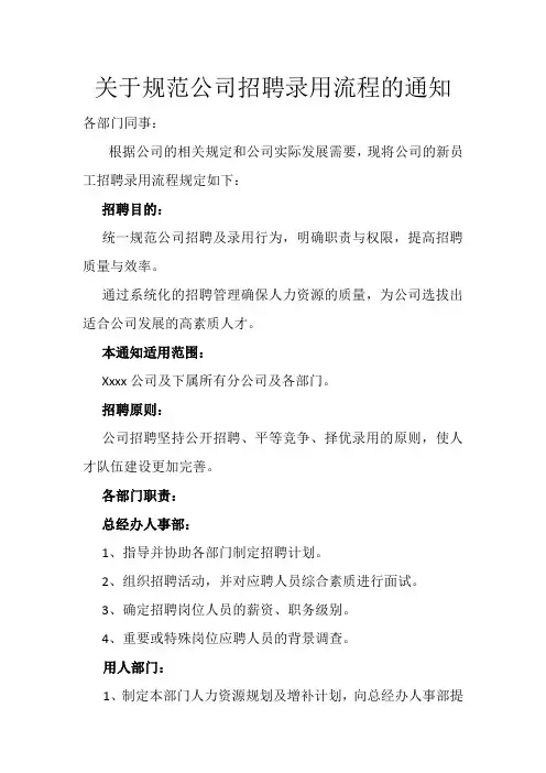 关于规范公司招聘流程的通知