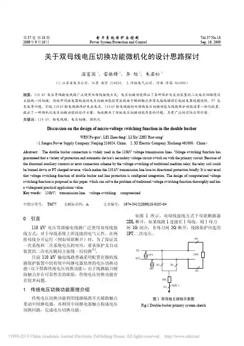 关于双母线电压切换功能微机化的设计思路探讨_温富国