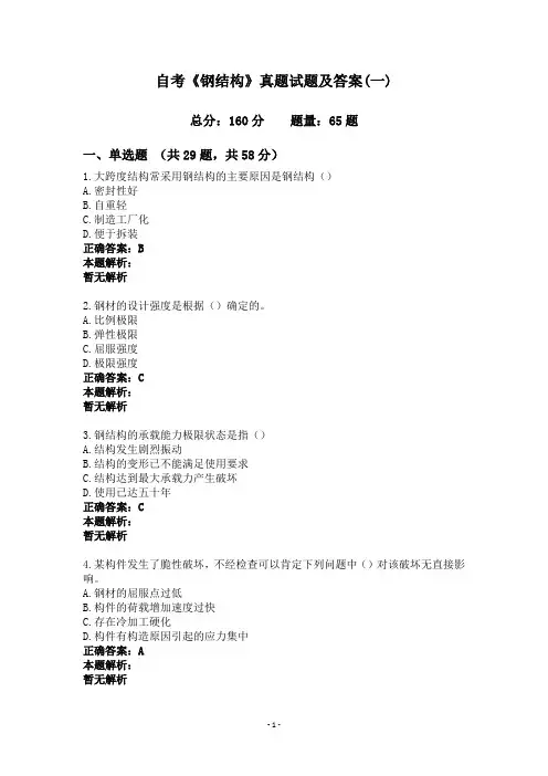 自考《钢结构》真题试题及答案(一)