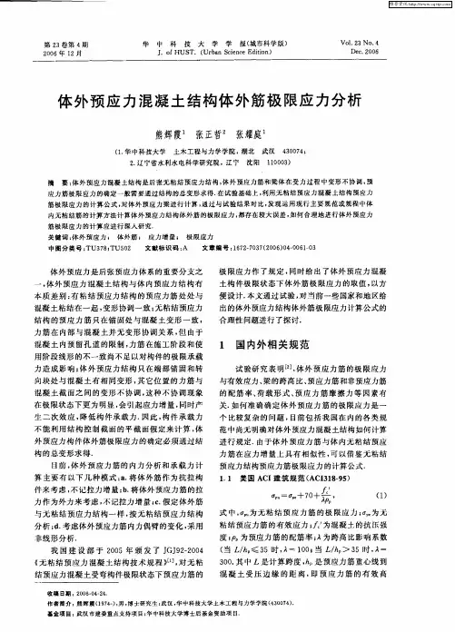 体外预应力混凝土结构体外筋极限应力分析