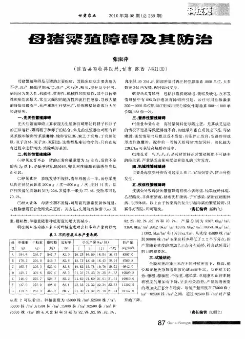 母猪繁殖障碍及其防治