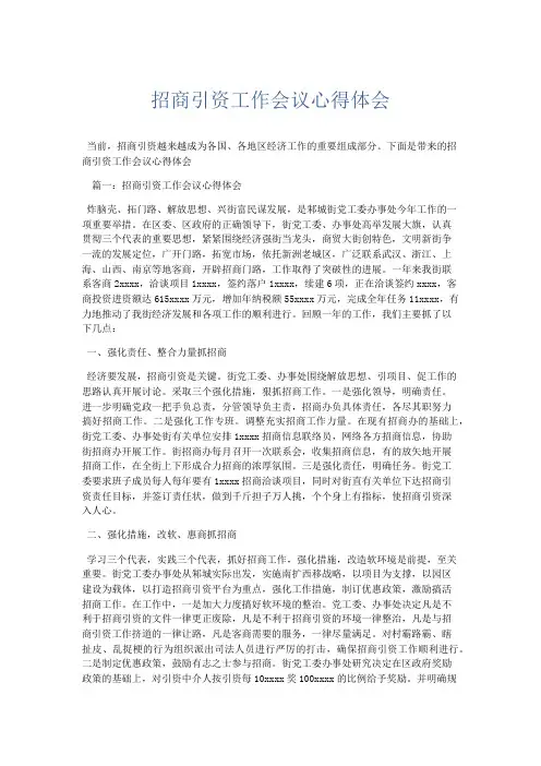 心得体会-招商引资工作会议心得体会 精品