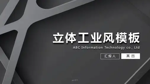 立体工业风模版  ppt课件