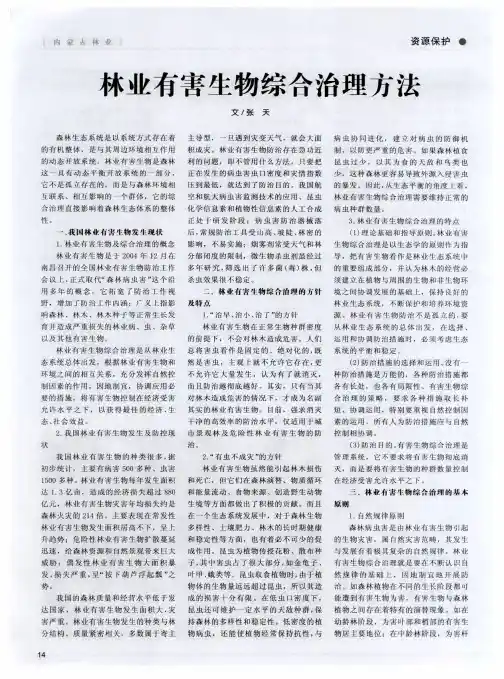 林业有害生物综合治理方法