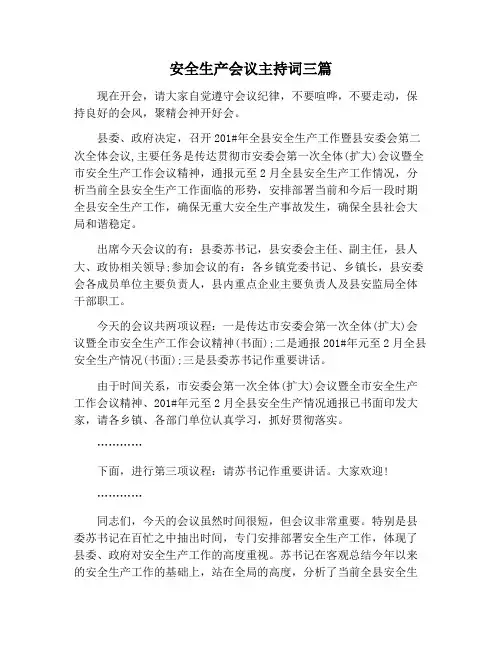 【主持词范文】安全生产会议主持词三篇