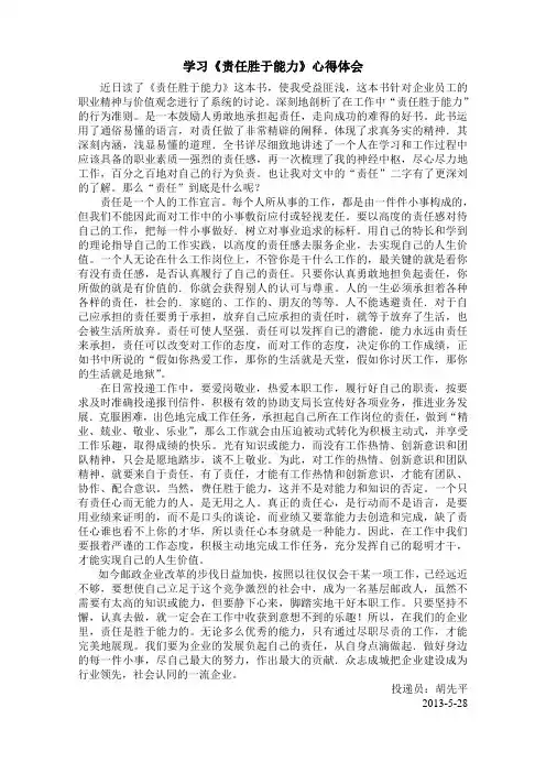 学习《责任胜于能力》心得体会