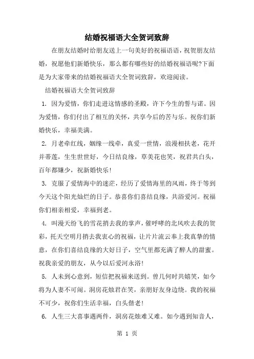 最新结婚祝福语大全贺词致辞-范文文档