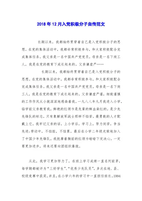 2018年12月入党积极分子自传范文