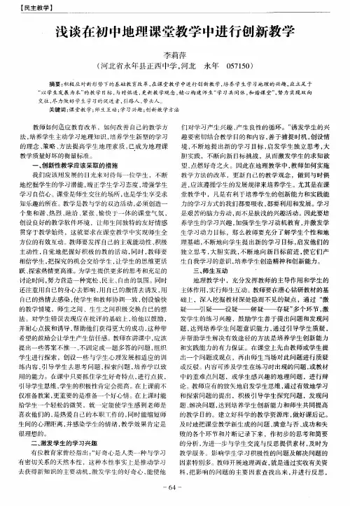 浅谈在初中地理课堂教学中进行创新教学