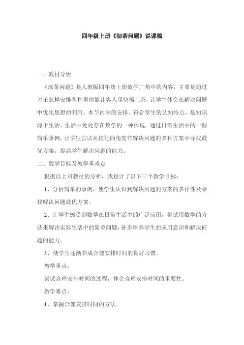 四年级上册《沏茶问题》说课稿