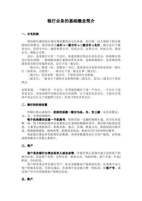 银行业务的基础概念简介