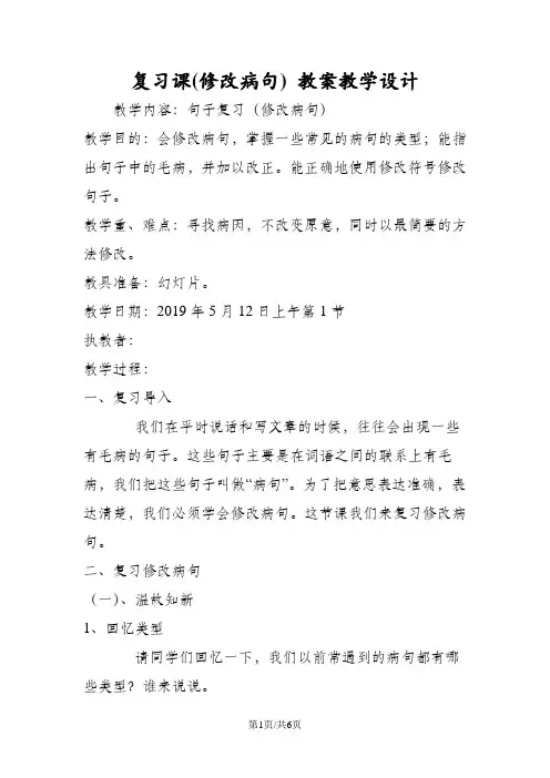 复习课(修改病句) 教案教学设计