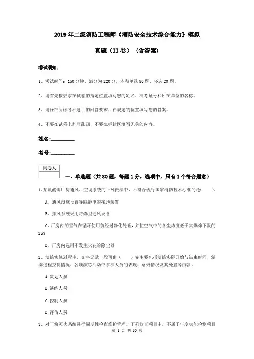 2019年二级消防工程师《消防安全技术综合能力》模拟真题(II卷) (含答案)
