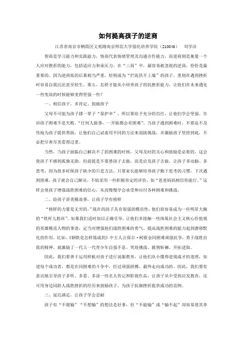 如何提高孩子的逆商