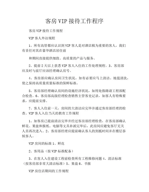 客房VIP接待工作程序