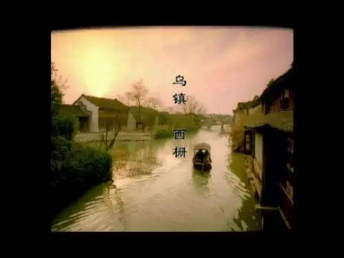 乌镇