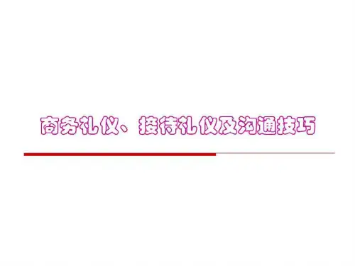 (非常齐全的职场礼仪培训学习材料)三一重工商务礼仪