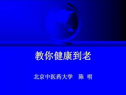 教你健康到老
