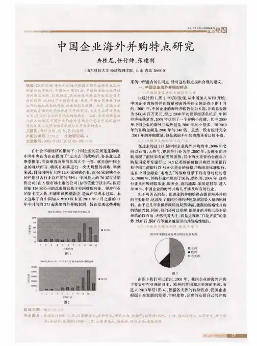 中国企业海外并购特点研究