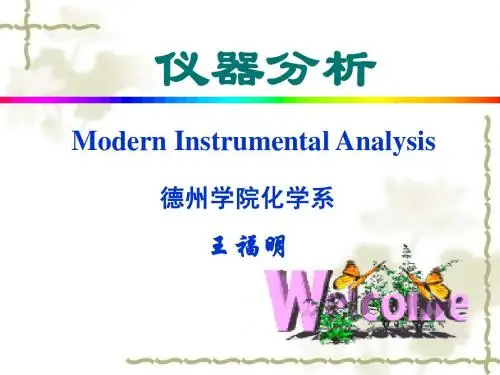 1.绪论-仪器分析