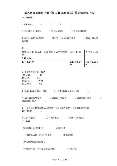 新人教版五年级上册《第1章_小数乘法》小学数学-有答案-单元测试卷(42) (1)