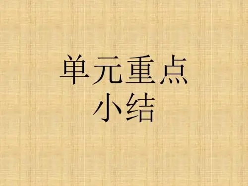 2017-2018学年高中英语选修八北师大版课件：Unit 22 Environmental Protection22单元重点小结