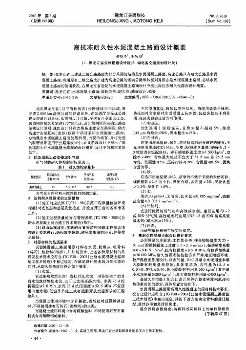 高抗冻耐久性水泥混凝土路面设计概要