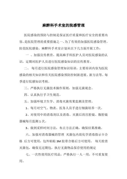麻醉科手术室的院感管理
